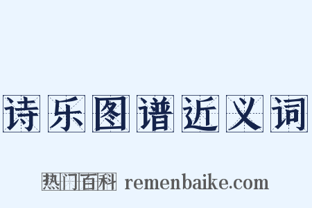 诗乐图谱近义词是什么意思的图片